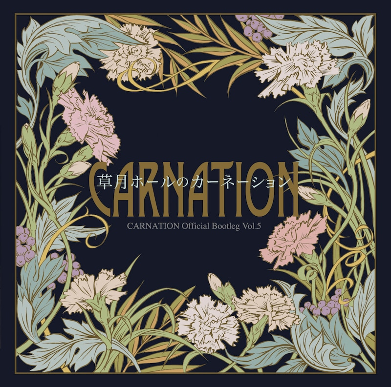 カーネーション「CARNATION Official Bootleg Vol.5 草月ホールのカーネーション」ジャケット