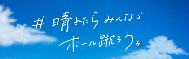 「#晴れたらみんなでボール蹴ろう プロジェクト」ビジュアル