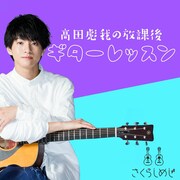 「高田彪我の放課後ギターレッスン」メインビジュアル