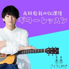 「高田彪我の放課後ギターレッスン」メインビジュアル