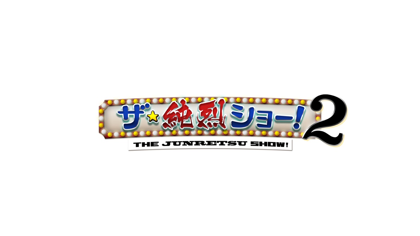 「ザ・純烈ショー！2」ロゴ