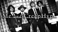 「私とクリープ～Me and CreepHyp～」バナー画像