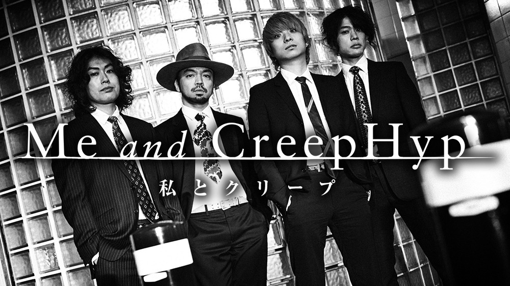 「私とクリープ～Me and CreepHyp～」イメージ