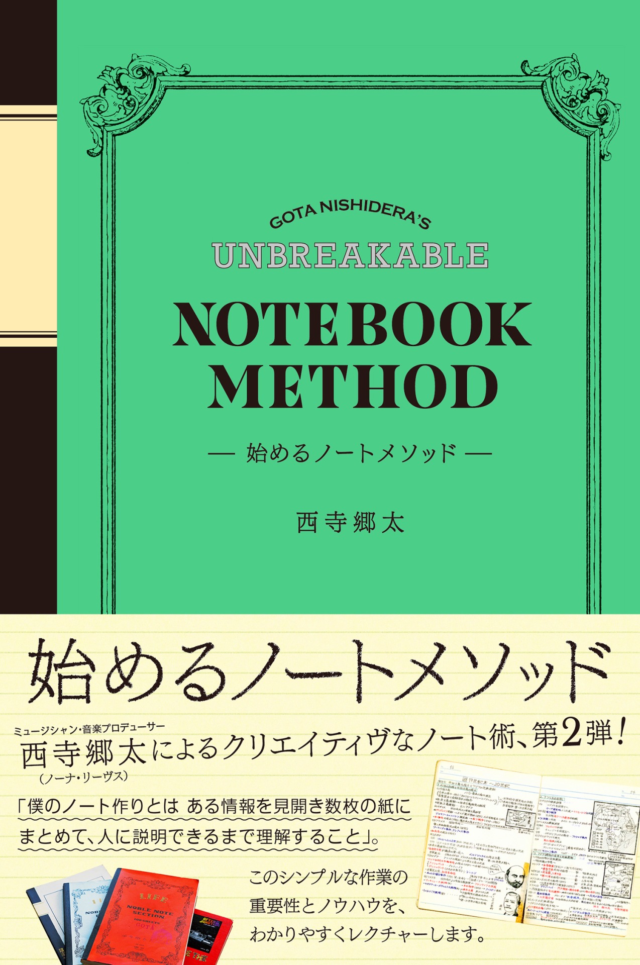 西寺郷太「始めるノートメソッド」表紙画像