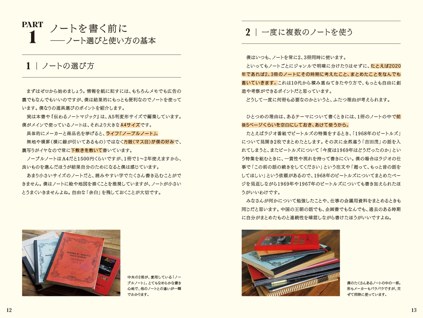 西寺郷太「始めるノートメソッド」より。
