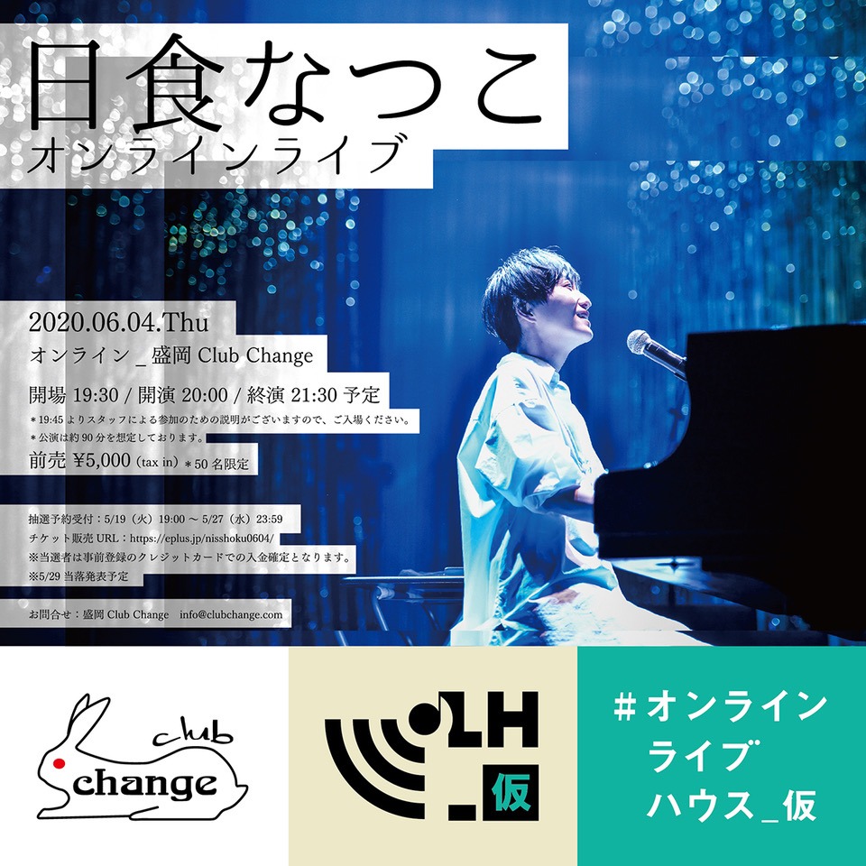 日食なつこオンラインライブ告知ビジュアル