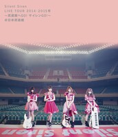 「Silent Siren Live Tour 2014→2015冬 ～武道館へ GO! サイレン GO!～＠日本武道館」ジャケット