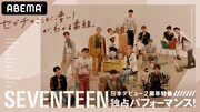 SEVENTEEN日本デビュー2周年特番、記念日に配信