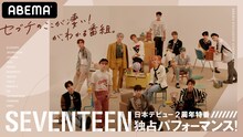 「SEVENTEEN独占パフォーマンス！日本デビュー2周年特番～セブチのここが凄い」ビジュアル
