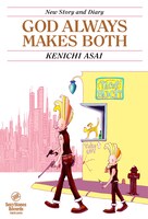 浅井健一「神様はいつも両方を作る」表紙