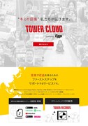 「TOWER CLOUD」トップ画面
