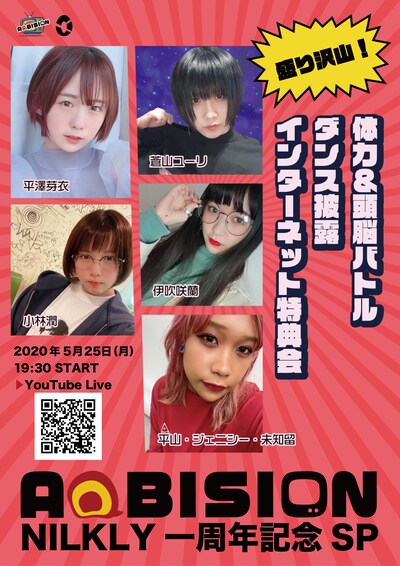 NILKLY「AQBISION NILKLY1周年記念スペシャル」告知ビジュアル