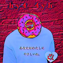 hy4_4yh「あなたはわたしにやさしいね （改）」配信ジャケット