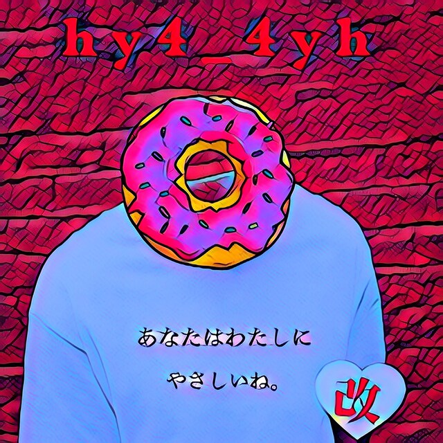 hy4_4yh「あなたはわたしにやさしいね （改）」配信ジャケット