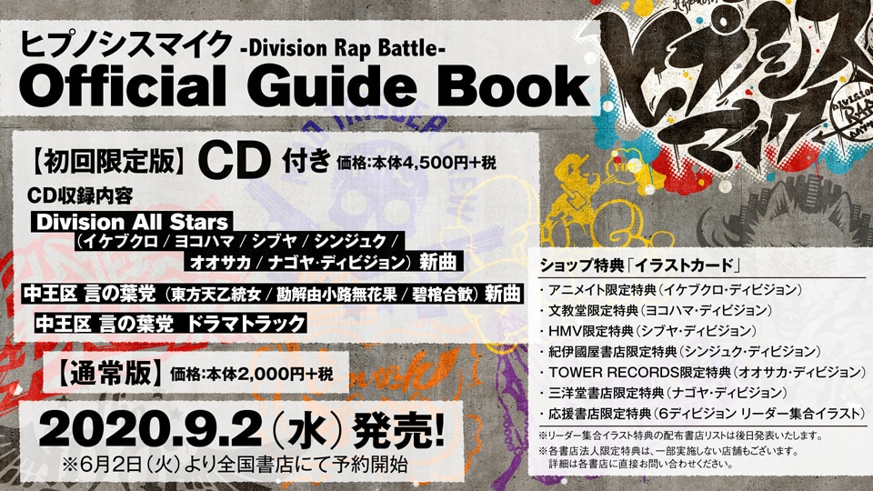 「ヒプノシスマイク-Division Rap Battle- Official Guide Book」発売告知ビジュアル