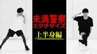 中島健人と平野紫耀の「未満警察」コンビが上半身をエクササイズ