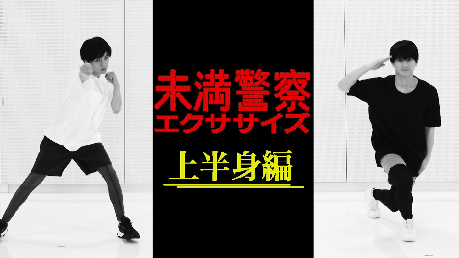 「未満警察エクササイズ 上半身編」より。