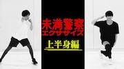 「未満警察エクササイズ 上半身編」より。