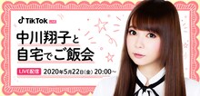 TikTok LIVE「中川翔子と自宅でご飯会」告知画像