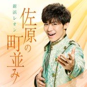 新浜レオン「佐原の町並み」配信ジャケット