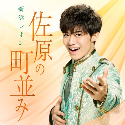 新浜レオン「佐原の町並み」配信ジャケット