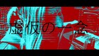 島爺×VACON「虚仮の一念」リリックビデオ公開