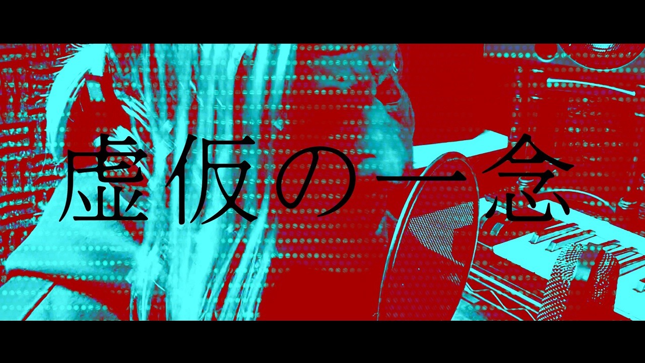 島爺「虚仮の一念 feat. VACON」MVのワンシーン。