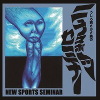 うしろ前さかさ族「うしろ前さかさ族のニュースポーツセミナー」ジャケット