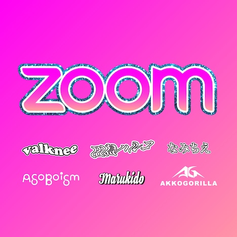 valknee、田島ハルコ、なみちえ、ASOBOiSM、Marukido、あっこゴリラ「Zoom」配信ジャケット