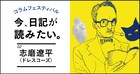 ドレスコーズ志磨遼平が「TV Bros.」note版で日記公開、コロナ禍の日常つづる
