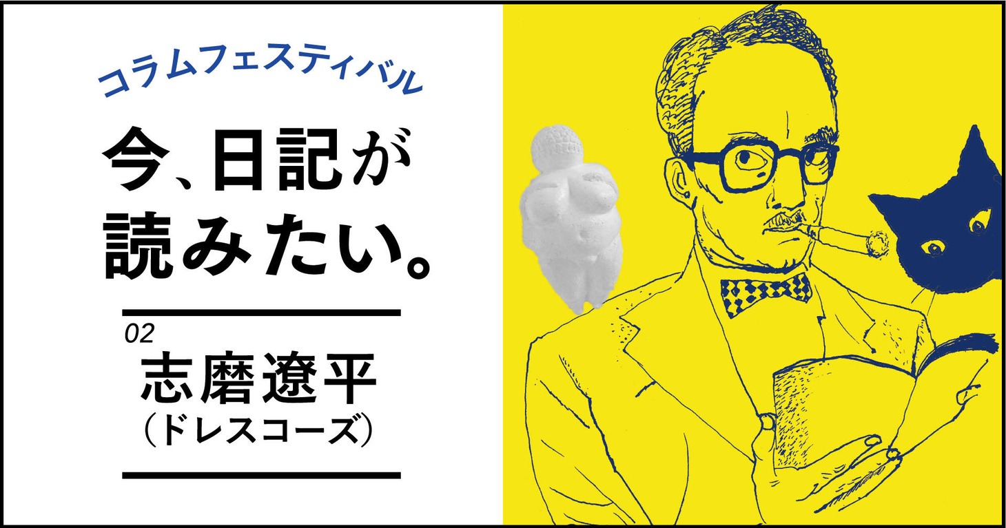 「コラムフェスティバル『今、日記が読みたい』」ビジュアル