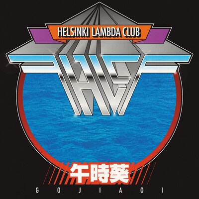 Helsinki Lambda Club「午時葵」配信ジャケット