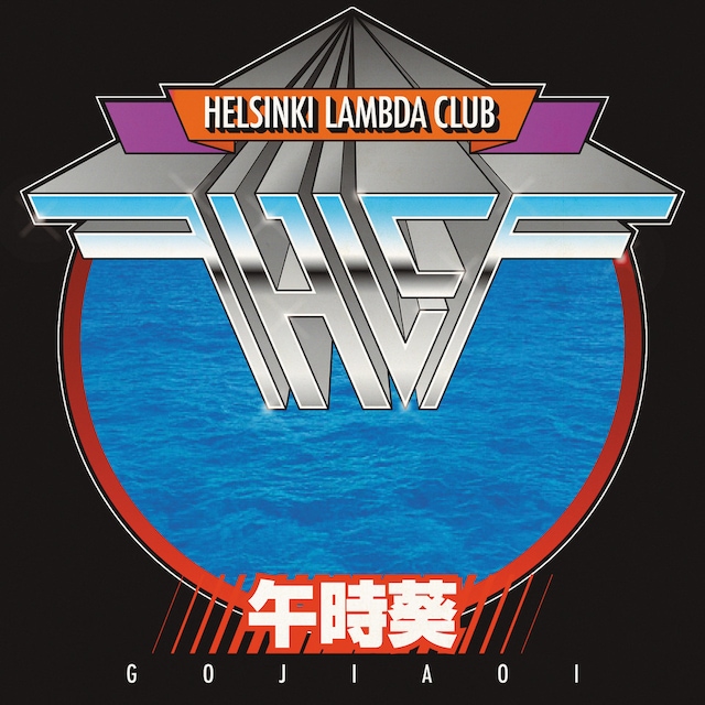 Helsinki Lambda Club「午時葵」配信ジャケット