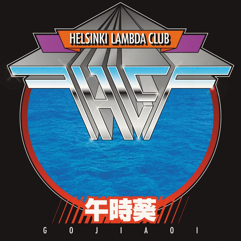 Helsinki Lambda Club「午時葵」配信ジャケット