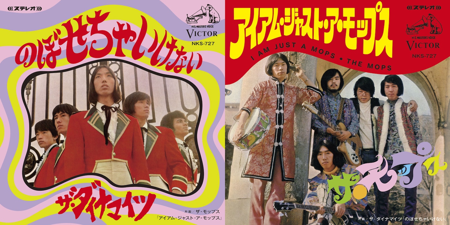 ザ・モップス / ザ・ダイナマイツ「アイ・アム・ジャスト・ア・モップス / のぼせちゃいけない」ジャケット