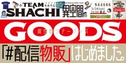 TEAM SHACHI「#配信物販はじめました。」告知ビジュアル