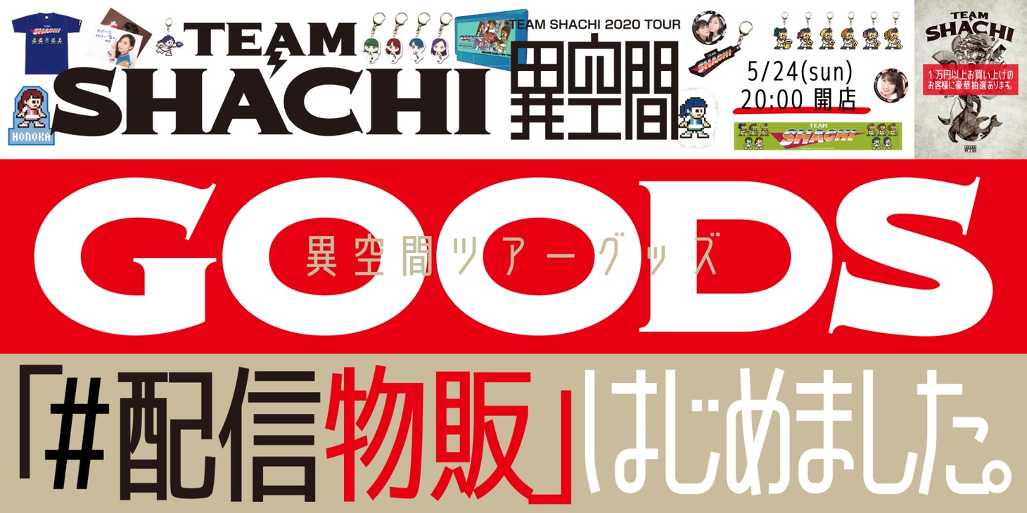 TEAM SHACHI「#配信物販はじめました。」告知ビジュアル