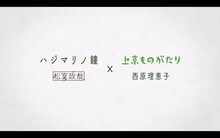 松室政哉「ハジマリノ鐘×上京ものがたり」より。