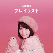 小山ひなプレイリスト「小山ひなプレイリスト」アイコン
