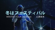 広瀬香美「冬はフェスティバル」スペシャル映像より。