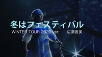広瀬香美「冬はフェスティバル」スペシャル映像より。