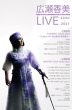 広瀬香美全国ツアー告知ビジュアル