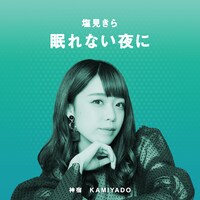 塩見きらプレイリスト「塩見きら 眠れない夜に」アイコン