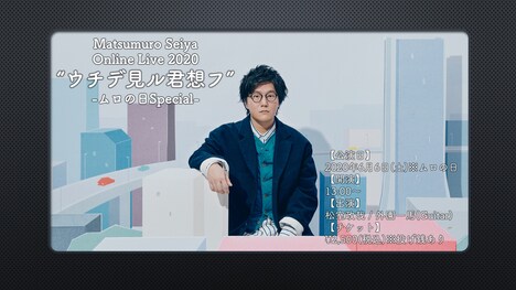 「Matsumuro Seiya Online Live 2020 “ウチデ見ル君想フ” -ムロの日 」告知ビジュアル