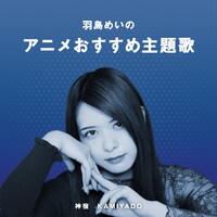 羽島めいプレイリスト「羽島めいのアニメおすすめ主題歌」アイコン