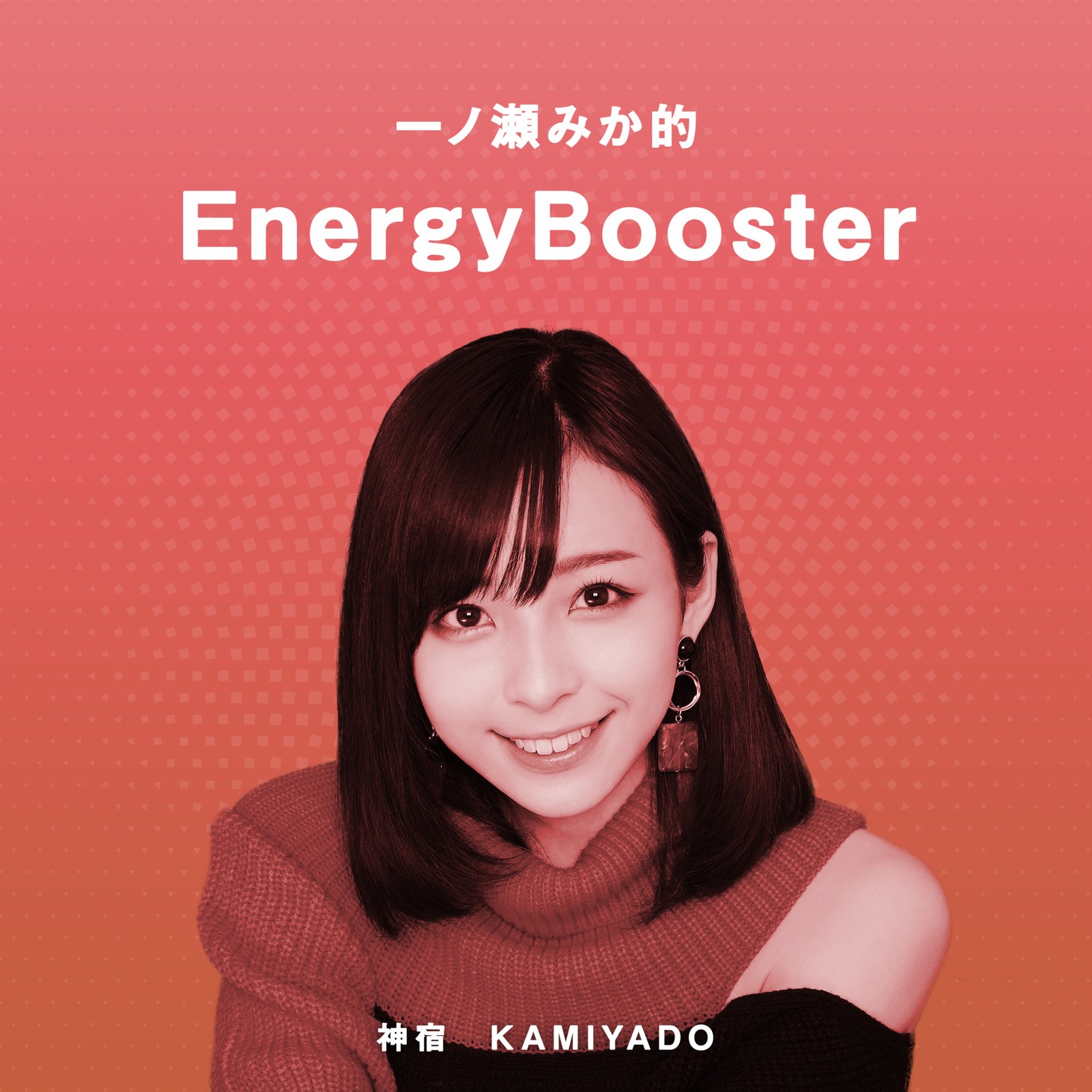 一ノ瀬みかプレイリスト「一ノ瀬みか的EnergyBooster」アイコン