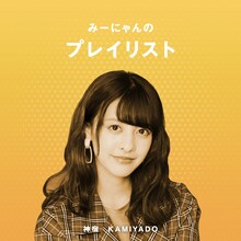 羽島みきプレイリスト「みーにゃんのプレイリスト」アイコン