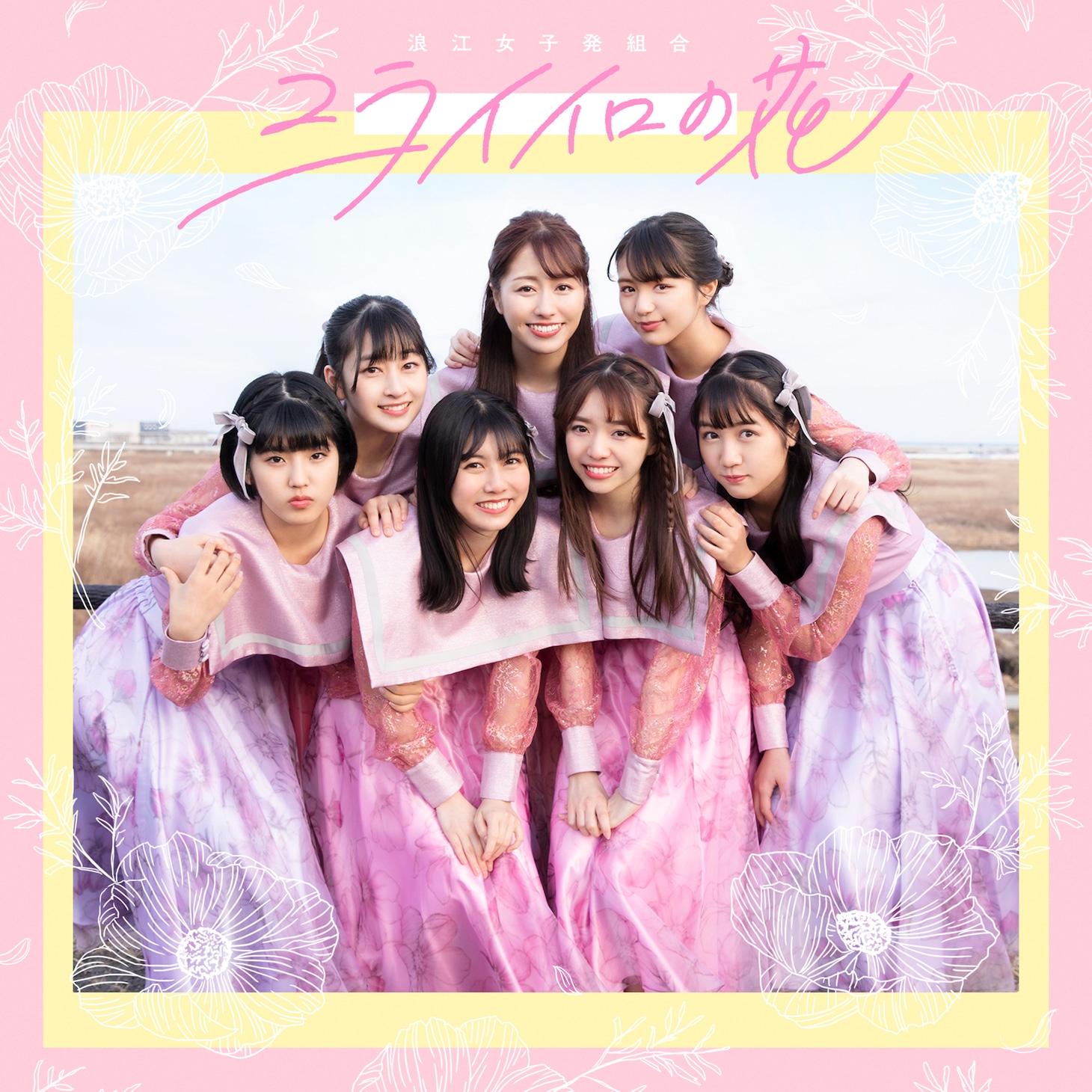 浪江女子発組合「ミライイロの花」配信ジャケット