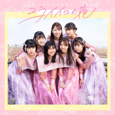 浪江女子発組合「ミライイロの花」配信ジャケット