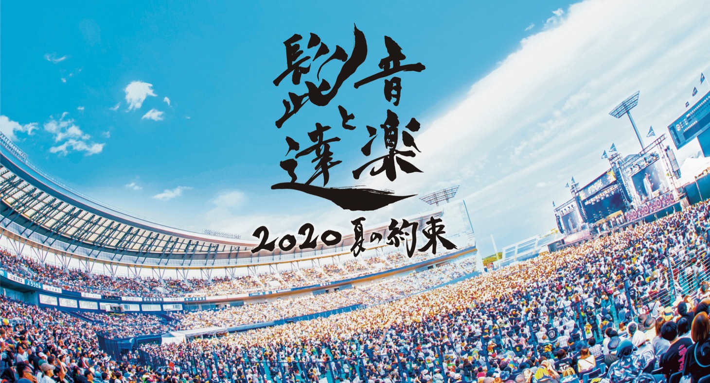 「音楽と髭達2020-夏の約束-」イメージ画像